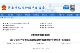 济南市住房和城乡建设局关于公布2024年济南市工程监理企业差异化监管等级评价名单（第一批）的通知图片