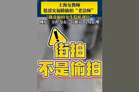 “这么大年纪天天在街上偷拍，也不做点正事！”女教师怒怼“老法师”图片