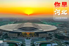 你早，河北｜省政协十三届三次会议昨天闭幕；公安部：全力解救境外失联被困公民；中国首个14万亿元大省；尹锡悦面临司法与弹劾“双杀”图片