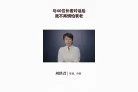 周轶君：与40位长者谈话后，我不再惧怕衰老图片