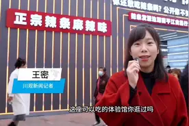 C视频·报花探店 | （内含福利）辣条体验馆空降成都，吸引年轻消费者排队打卡图片