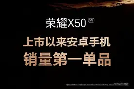 卖爆了！荣耀X50上市以来成为安卓手机销量第一单品图片
