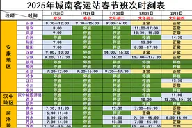2025年西安城南客运站春节班次发布→图片