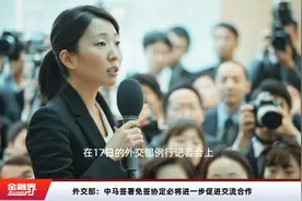 外交部：中马签署免签协定必将进一步促进交流合作视频封面