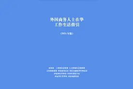 超实用！外国人在华生活指南发布→图片