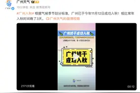 官宣！广州11月12日正式入秋图片