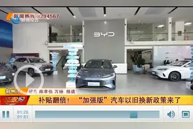 补贴翻倍！流程更快！“加强版”汽车以旧换新最高补2万元图片