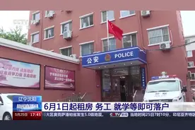 更便利！6月1日起 在沈阳租房务工等即可落户图片