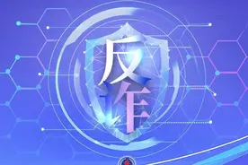 权威快报｜去年8月以来全国电诈案件同比下降28.6%图片