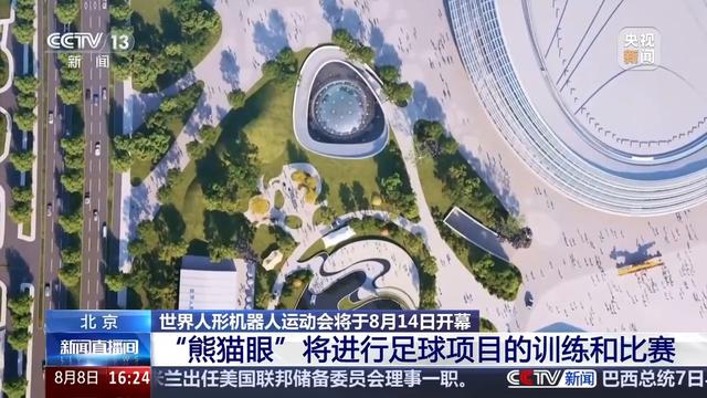 人形机器人运动会即将开幕 赛训基地已启用