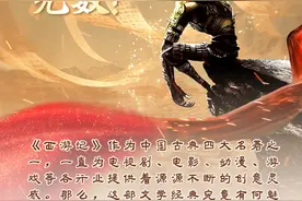 “西游IP”为何圈粉无数？图片