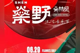 燊野生活音乐节即将震撼开唱，狂欢攻略看这里图片