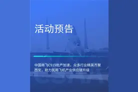 中国商飞C919批产加速，众多行业精英齐聚西安，助力民用飞机产业供应链升级图片