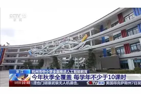 人工智能通识教育如何落地？走进杭州中小学一探究竟图片