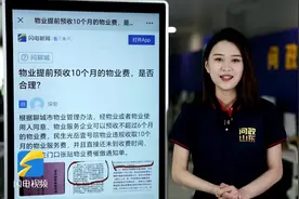 网络问政·办实事｜网友：小区预收10个月物业费 物业主管部门：不得超过半年图片