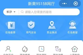 @长沙290多万新奥燃气居民用户 这个“E城E家”可以用起来图片