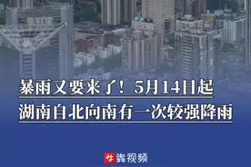 暴雨又要来了！5月14日起湖南自北向南有一次较强降雨图片