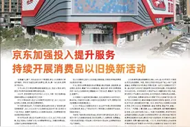 京东加强投入提升服务  持续开展消费品以旧换新活动图片