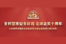 “全民国家安全教育 走深走实十周年”——山东省贯彻落实总体国家安全观主题宣讲大赛决赛来啦！图片