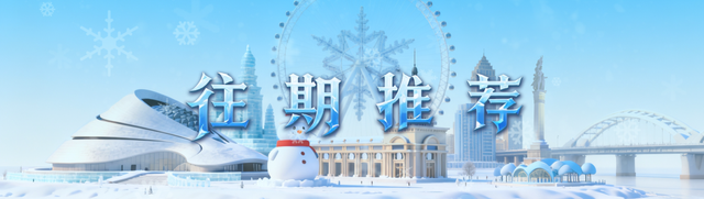哈尔滨！开始堆雪！
