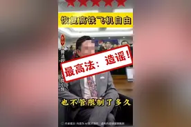 记者调查 | 限高人员不还钱也能坐飞机、高铁？最高法：网传“限高令新政” 系谣言图片