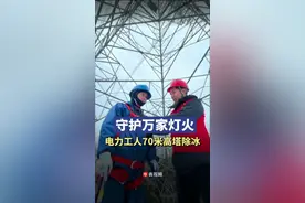 温暖回家路丨爬70米高塔敲击除冰，电力工人奏响“最美的音符”图片