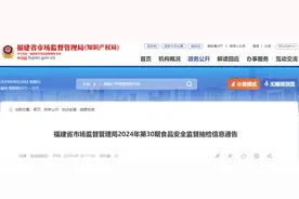 福建省市场监督管理局2024年第30期食品安全监督抽检信息通告图片