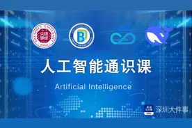 深大推出DeepSeek人工智能通识课，本学期可选课学习图片