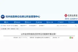 公积金贷款提前还款常见问题解析看这里！图片