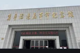 冀鲁豫边区纪念馆：红色故事 见证烽火岁月 | 铭记历史 缅怀先烈图片