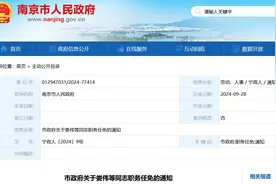 南京市政府任免一批干部图片