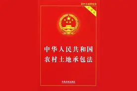 【普法宣传】一起了解《农村土地承包法》图片