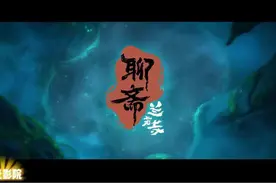 追光动画新作《聊斋：兰若寺》再现独具东方审美的志怪世界！