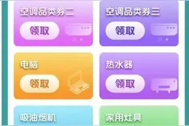 多地家电“国补”暂停，江西情况如何？图片