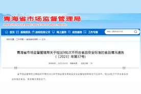 青海省市场监督管理局关于检出9批次不符合食品安全标准的食品情况通告(〔2023〕年第37号)图片