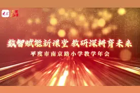 数智赋能，耕耘未来！平度市南京路小学举行2025年教学年会启动仪式图片