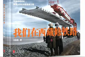 《我们在西藏修铁路》摄影画集出版，记录“生命禁区”里的铁路奇迹图片