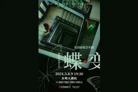 双女主音乐剧《蝶变》开票，温暖底色中的民国悬疑图片