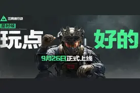 腾讯FPS游戏《三角洲行动》官宣9月26日正式上线图片