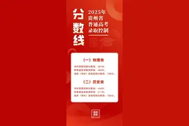 贵州2025年高考录取分数线公布！图片