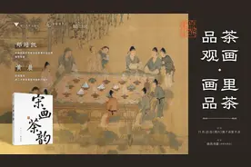 ​读书、品茶、观画，周六晚大咖邀约，跟着钱报读书会感受宋人生活图片