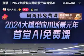 周鸿祎抖音直播免费开讲AI系列课程图片