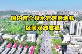 济南地铁4号线泉城公园至千佛山站区间双线贯通，属国内首次穿越泉域岩溶区图片