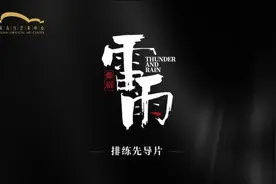 八个人的群像戏，赵小刚是如何排演舞剧《雷雨》的？图片