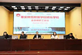 泰安师范附属学校硕元学校召开春季开学全体教职工会议图片