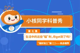 生活中的这些“辐”利，你get到了吗？——“辐射加工”篇（二）图片