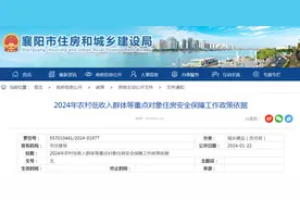 湖北省襄阳市住房和城乡建设局发布2024年农村低收入群体等重点对象住房安全保障工作政策依据图片