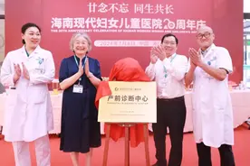 学科新发展 海南现代妇儿医院产前诊断中心正式独立成科图片