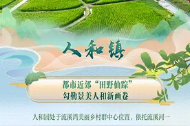云起新篇㉑丨人和镇：都市近郊“田野仙踪”，勾勒景美人和新画卷图片