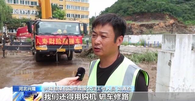 河北兴隆：受灾路段接连损毁 救援人员持续抢通